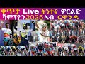 ቀጥታ Live ትንተና ዎርልድ ሻምፕዮን 2025 ኣብ ርዋንዳ UCI World Champion 2025 In Rwanda ቀጥታ Live ትንተና ዎርልድ ሻምፕዮን 2025 ኣብ ርዋንዳ UCI World Champion 2025 In Rwanda