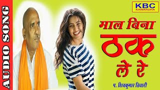 MAAL BINA THAK LE ( SHIVKUMAR TIWARI ) DJ GAJENDRA & SHREE SAI DJ ( UT &  NAGADA MIX )