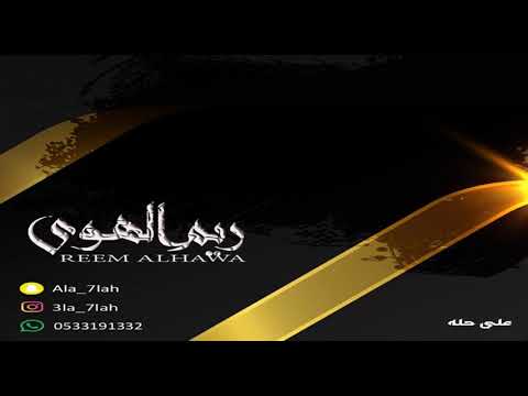 ريم الهوى خلك مع اللي 2019 فرقة بنات البياشه حفلة هند الشهري