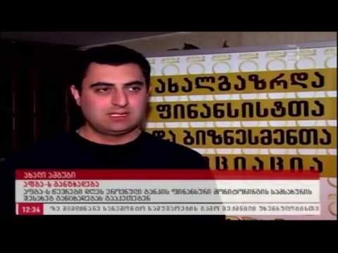 \"აფბას\" ბრიფინგი