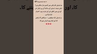 "تبدیلی، ترقی کا ایک موقع ہے۔"⚡️⚡️⚡️