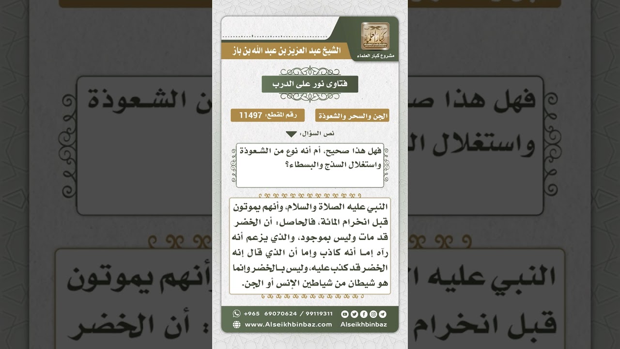 11497 - حكم من يدعي أنه لقي الخضر ويعالج المرضى بالمسح على مكان الألم -  نور على الدرب