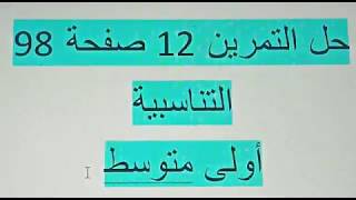 حل التمرين 12 صفحة 98 التناسبية أولى متوسط الجيل الثاني رياضيات