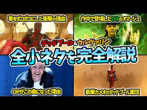 デッドプール ウルヴァリン で登場した全ての小ネタを完全解説