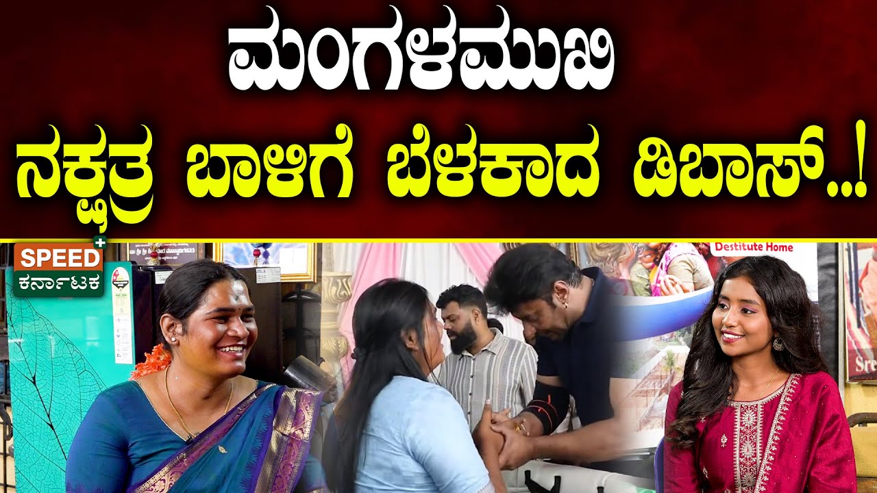 Darshan | Nammane summane Nakshatra | ಮಂಗಳಮುಖಿ ನಕ್ಷತ್ರ ಬಾಳಿಗೆ ಬೆಳಕಾದ ಡಿ ಬಾಸ್‌..| SPK