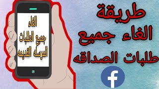 طريقة الغاء طلبات الصداقه المرسله