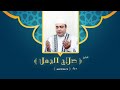 دعاء يا ارحم الراحمين لفضيلة الشيخ صلاح الجمل Dr Salah El Gamal