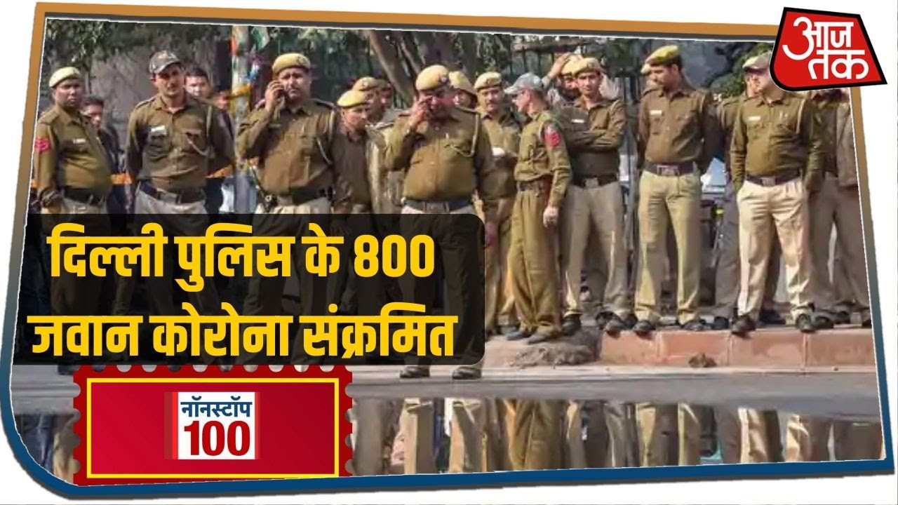 दिल्ली पुलिस के 800 जवान कोरोना संक्रमित I Nonstop 100 I June 10, 2020