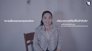 บอกเล่าการเป็นที่ปรึกษาองค์กรในมุมของนักจิตวิทยา - ครูเปิ้ล สุดารัตน์ ศิริวรางกูร screenshot 5