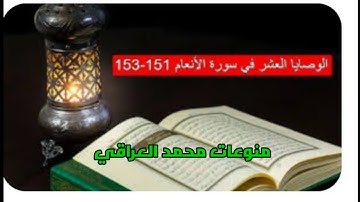 ماهي الوصايا عشر في سورة الأنعام 151_153