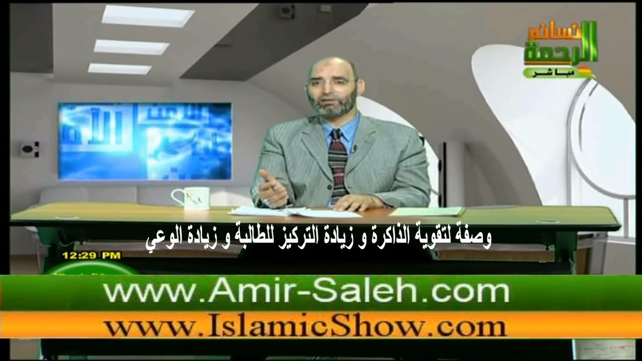 وصفة لتقوية الذاكرة و زيادة التركيز للطالبة و زيادة الوعي | الدكتور أمير صالح