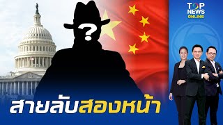 "สหรัฐฯ" ประกาศ "อดีต CIA" ยอมรับสารภาพเป็นสายลับให้ "จีน" ส่งข้อมูลลับของประเทศ | TOPNEWSTV