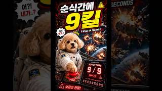 순식간에 9킬🚨🐶9 Kills in Seconds💫💥 #ai #cute #funny