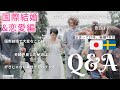[ 国際結婚Q&A ] スウェーデン人の恋愛の始まり方は？決め手は？国際結婚で苦労した話 | 北欧在住夫婦 Q&A