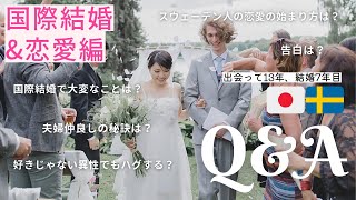 [ 国際結婚Q&A ] スウェーデン人の恋愛の始まり方は決め手は国際結婚で苦労した話 | 北欧在住夫婦 Q&A