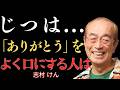 【志村けん】感謝を口にする人にある３つの"不思議な"共通点｜一つ目は接触が少ないとほとんどの人が見抜けない｜名言｜哲学｜成功哲学