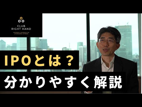 【7分で解説】IPO（上場）するってどういうこと？
