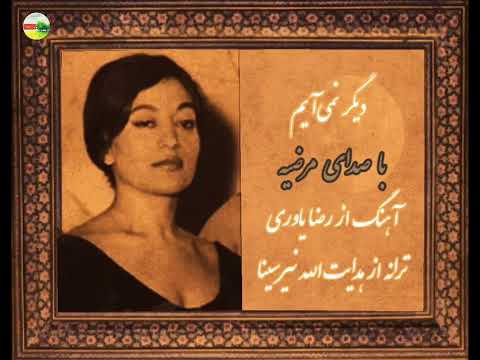 سه ترانه از مرضیه