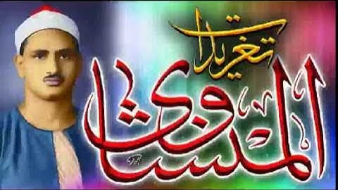 الحج والفجر والعلق والكوثر للشيخ محمد صديق المنشاوى من الروائع الخالده (تلاوه إذاعيه)