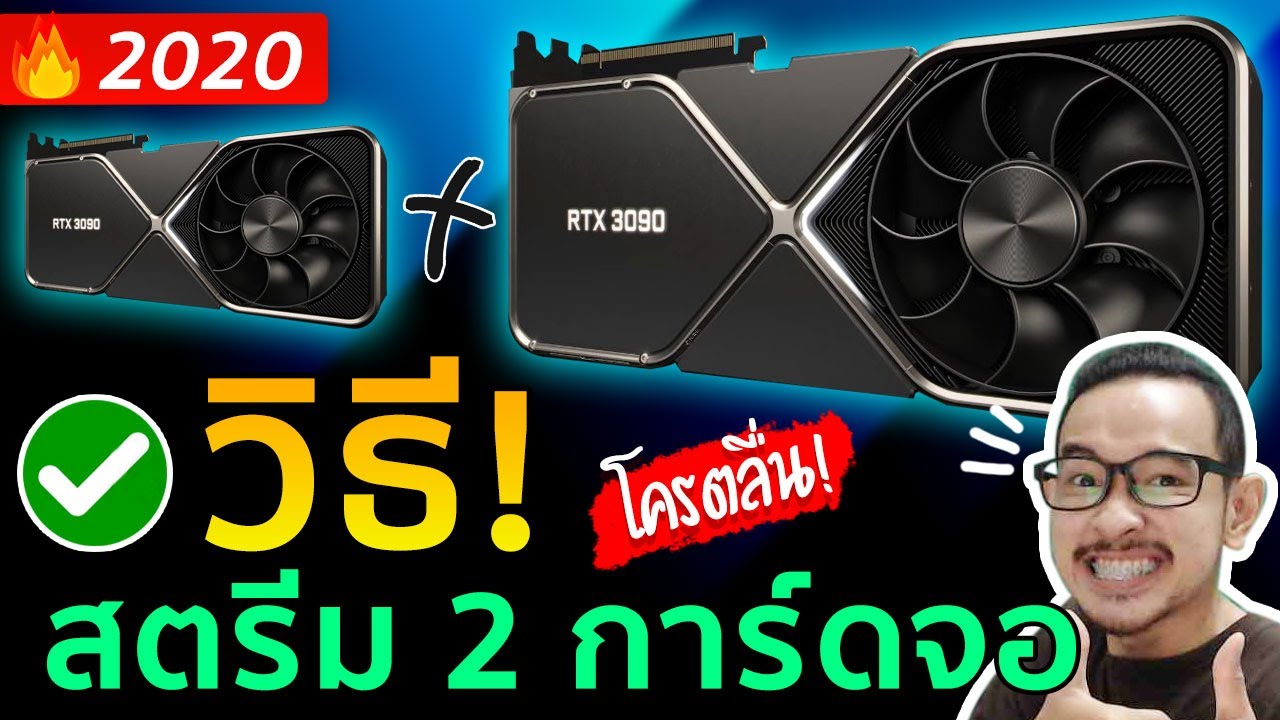 สอนวิธีสตรีมเกมการ์ดจอ 2 ตัว ลื่นๆ ไม่กระตุก ไม่หนักเครื่อง! - Youtube