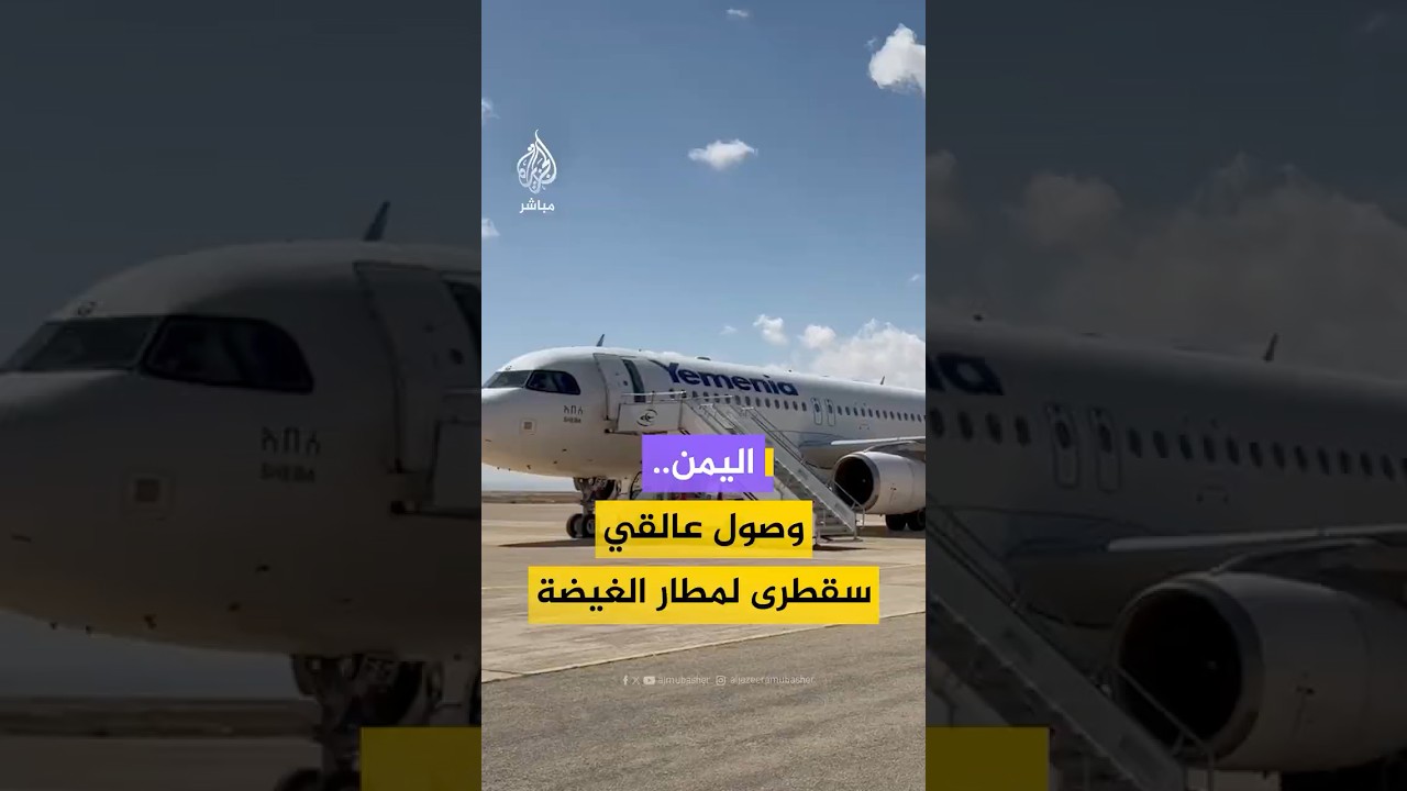 مطار الغيضة في محافظة المهرة يستقبل أولى دفعات المسافرين العالقين بسبب الأحداث الأمنية في سقطرى