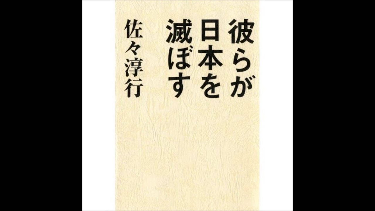 彼らが日本を滅ぼす 佐々淳行 日記みたいなもの