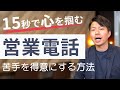 【必見】もう営業電話は怖くない！初心者でも成果を出す電話の仕方はコレ！