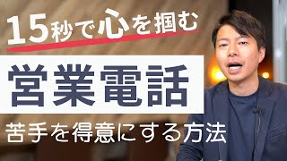 【必見】もう営業電話は怖くない！初心者でも成果を出す電話の仕方はコレ！