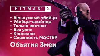 HITMAN 2 [Объятия Змеи - МАСТЕР] Бесшумный убийца + Убийца-снайпер + Костюм