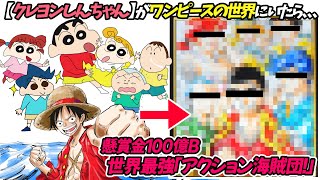 【クレヨンしんちゃん】が「ワンピース世界の海賊キャラ」になった姿が衝撃すぎる、、、