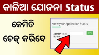 Kalia Yojana Status || How To Check Kalia Yojana Status || Kalia Yojana Payment Status Check || screenshot 2