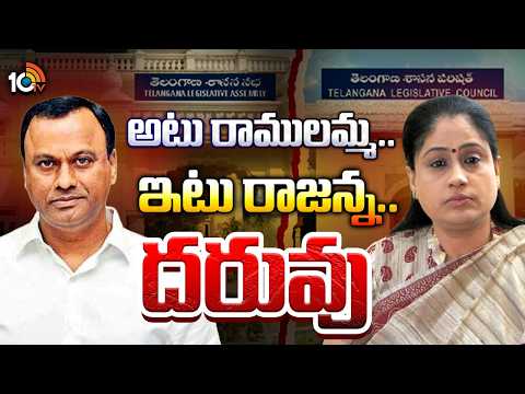 స్వపక్షంలో విపక్షం వాయిస్ వినిపించడానికి రీజనేంటి.? | Vijayashanti | Raj Gopal Reddy | 10TV - 10TVNEWSTELUGU