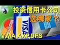 投资信用卡公司，选哪家？硬核分析Visa, MasterCard, American Express and Discover, ERay说美股EP6