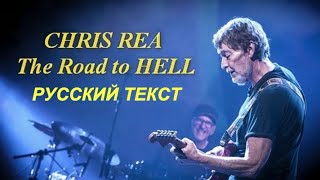 The Road To Hell (Chris Rea - русский текст А.Баранов)