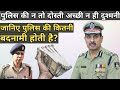 Indian Police officers vs Lawyers, criminals, Politicians | जानिए पुलिस की कितनी बदनामी होती है