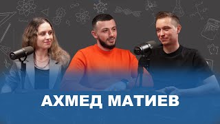 АХМЕД МАТИЕВ: Как добиться успеха, если тебе 16?