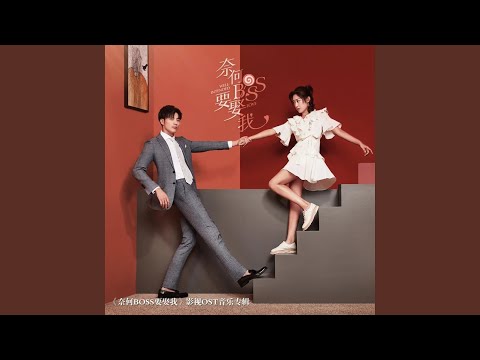深呼吸 (《奈何BOSS要娶我》网络剧片尾曲)