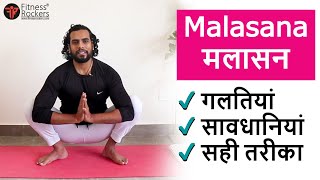 Download Lagu मलासन | How to do malasana | Yoga for constipation or कब्ज | Steps MP3