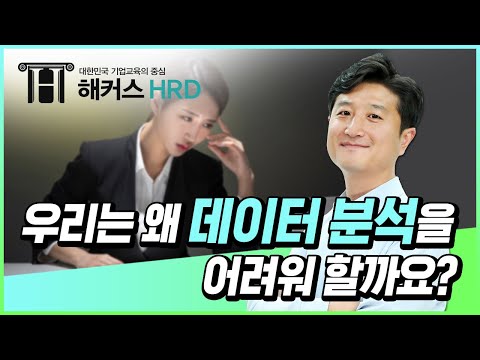   데이터 리터러시 데이터 분석이 어렵다면