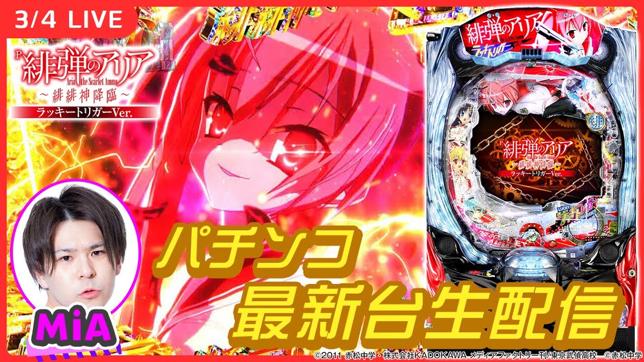 パチンコ台 緋弾のアリア Aria the Scarlet Ammo FUJI