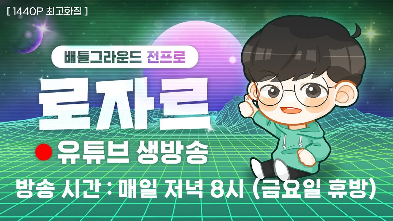 월요일은 배틀그라운드 로자르 [로자르 10월 12일 월요일 생방송]