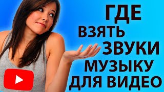 Бесплатные музыка, звуки и спецэффекты для монтажа и озвучки видео - Копилка 034