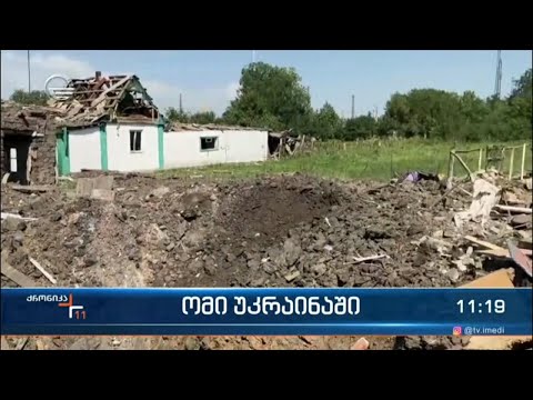 ომის 184-ე დღე - რუსეთი უკრაინის ქალაქებს ისევ ბომბავს