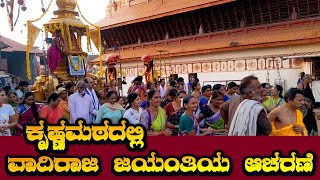 Vadiraja Jayanthi 2026 ಕಷಣಮಠದಲಲ ವದರಜ ಜಯತಯ ಆಚರಣ