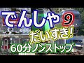 でんしゃ だいすき！６０ぷん ~９じかんめ~ (電車大好き！60分) キッズ向け電車動画 ロングバージョン 1時間ノンストップ 9時間目