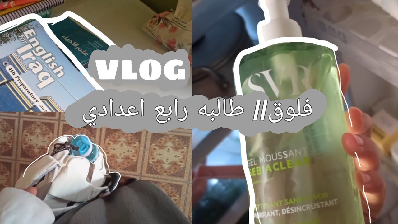 📌 Vlog ٭فلوق طالبه رابع اعدادي🦀🌟/ اقضوا معي اسبوع دراسي٭ 🏫٭ .روتيني بعد العوده من المدرسه