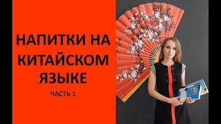 Китайский язык. Напитки на китайском! Часть 1. Китайский язык. Напитки на китайском! Часть 1.