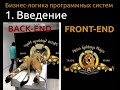 Бизнес-логика программных систем. Раздел 1: Введение.