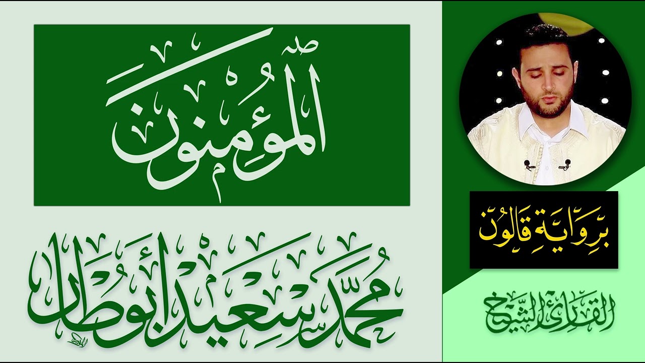 023 سورة المؤمنون كاملة | القارئ الليبي محمد سعيد أبوطار | رواية قالون عن نافع المدني