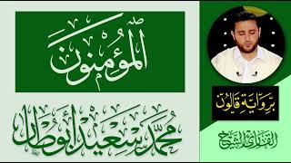 023 سورة المؤمنون كاملة | القارئ الليبي محمد سعيد أبوطار | رواية قالون عن نافع المدني